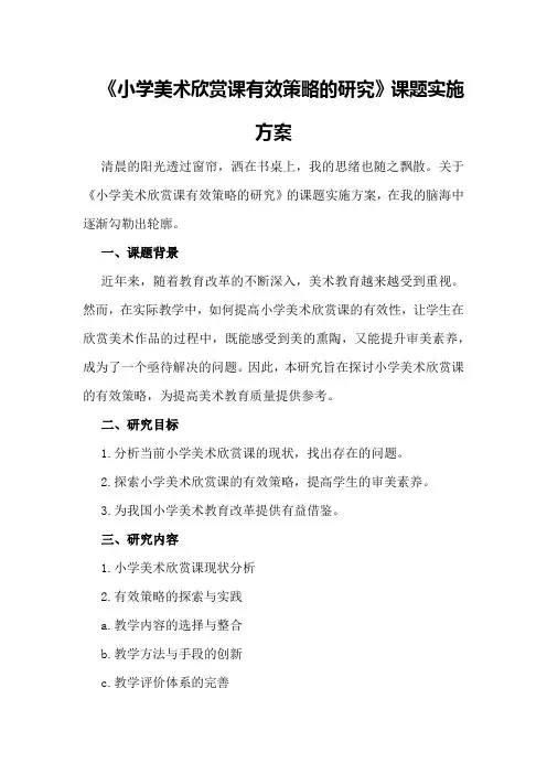 《小学美术欣赏课有效策略的研究》课题实施方案