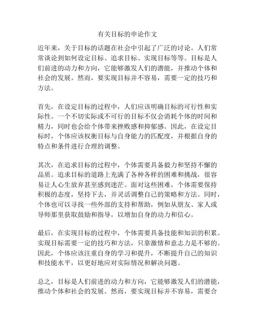 有关目标的申论作文
