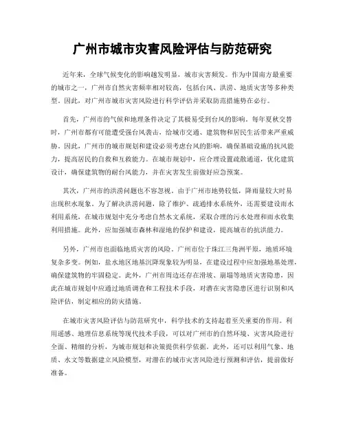 广州市城市灾害风险评估与防范研究