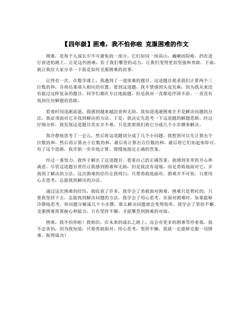 【四年级】困难,我不怕你啦 克服困难的作文