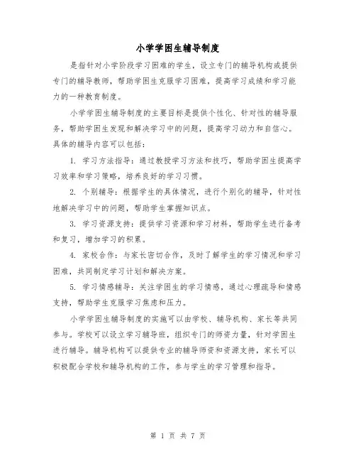 小学学困生辅导制度（4篇）