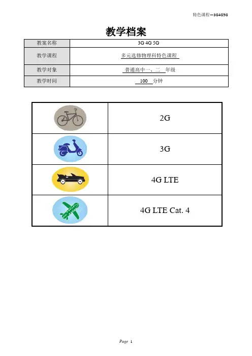 行动通讯3G4G5G_教案