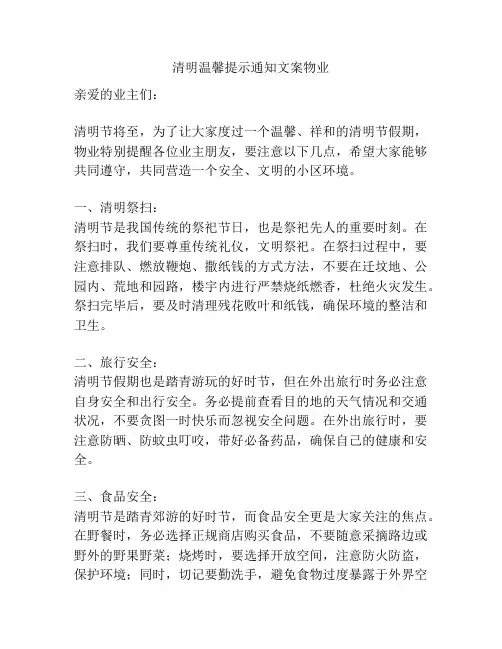 清明温馨提示通知文案物业