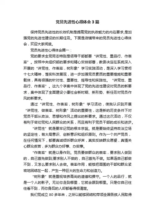 党员先进性心得体会3篇