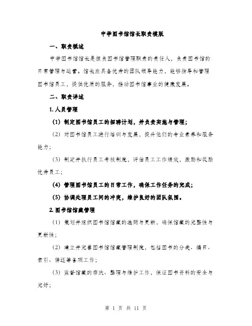 中学图书馆馆长职责模版(四篇)