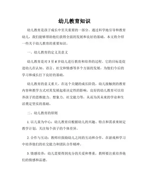 幼儿教育知识