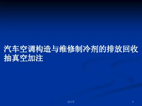 汽车空调构造与维修制冷剂的排放回收抽真空加注PPT学习教案