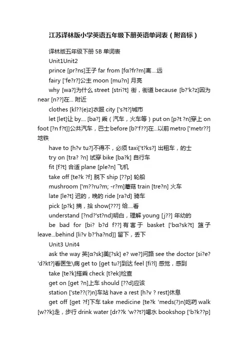 江苏译林版小学英语五年级下册英语单词表（附音标）