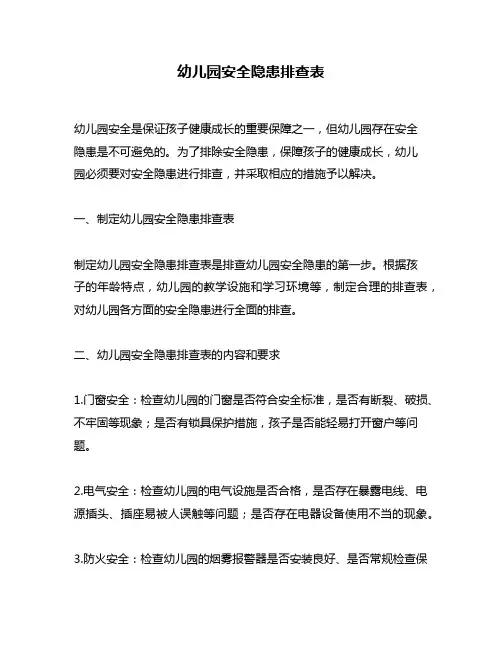 幼儿园安全隐患排查表