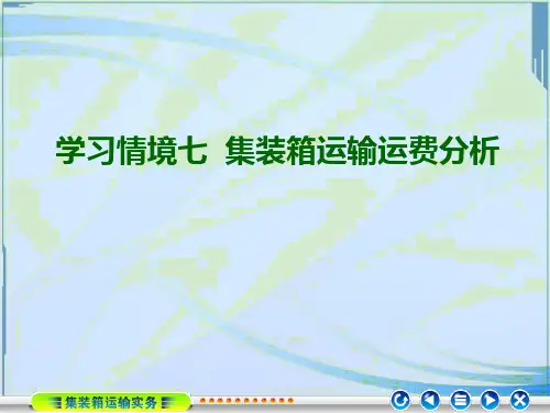 第七章集装箱运输运费分析