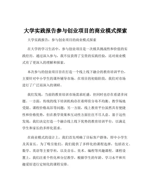 大学实践报告参与创业项目的商业模式探索