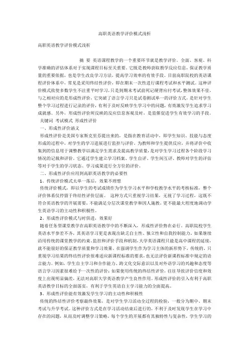 高职英语教学评价模式浅析 