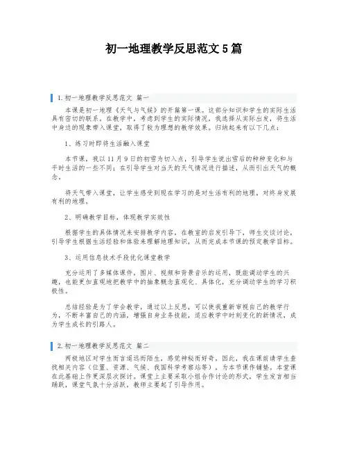 初一地理教学反思范文5篇
