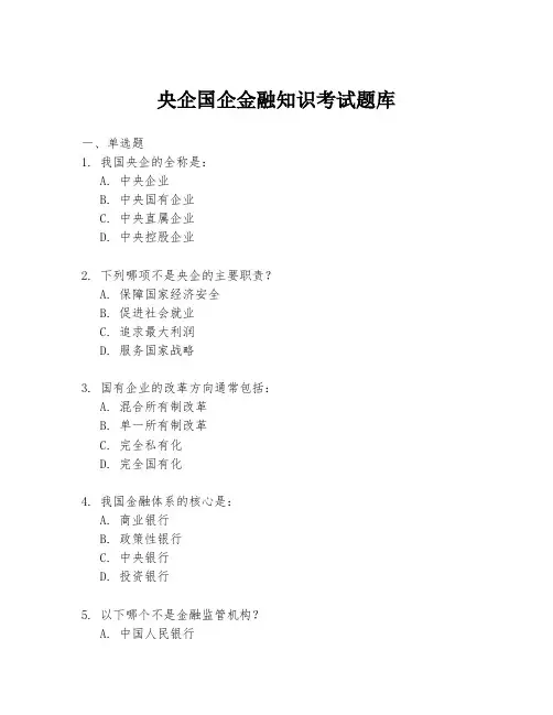 央企国企金融知识考试题库