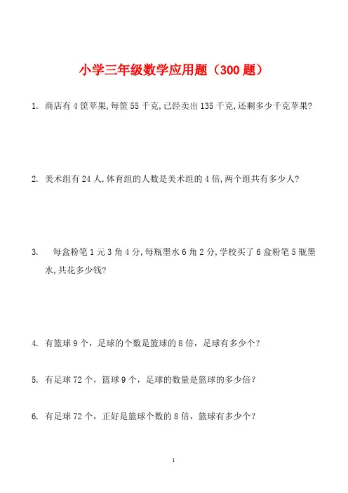 小学三年级数学应用题大全(300题最全)