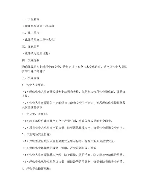 焊轨作业安全技术交底模板