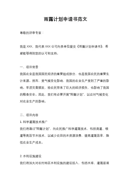 雨露计划申请书范文