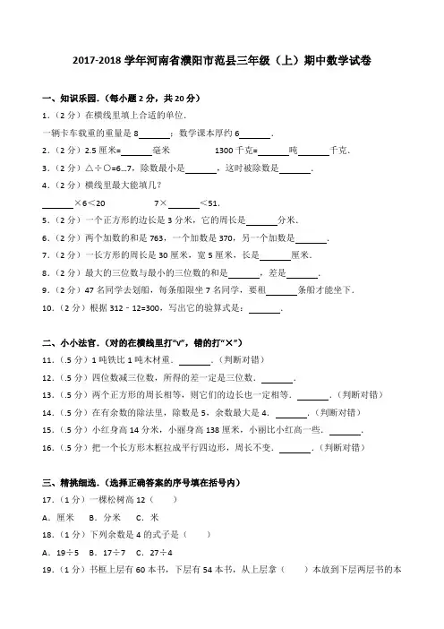 2018~2019学年河南省濮阳市范县三年级(上)期中数学试卷