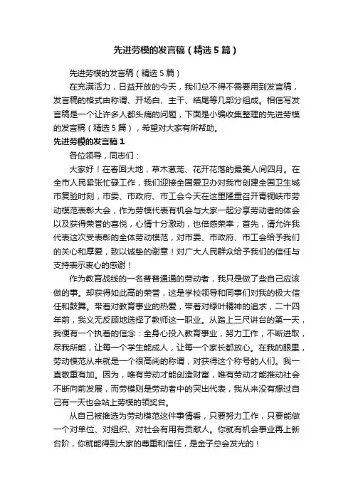 先进劳模的发言稿（精选5篇）
