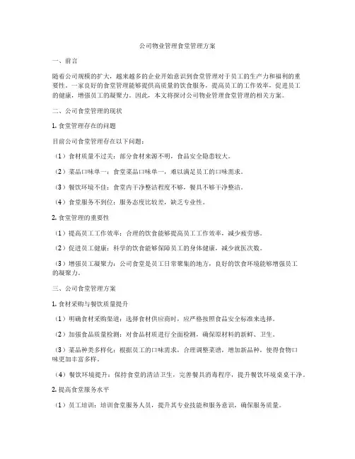 公司物业管理食堂管理方案