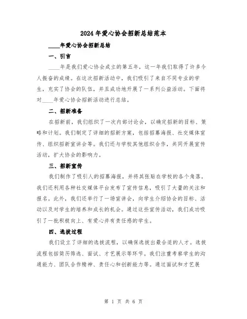 2024年爱心协会招新总结范本(2篇)
