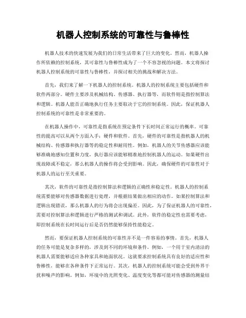 机器人控制系统的可靠性与鲁棒性