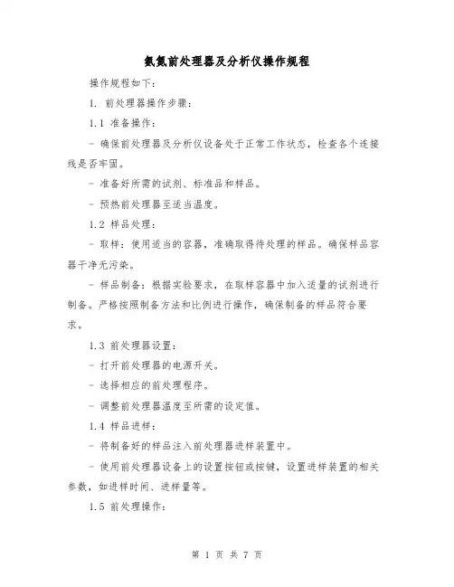 氨氮前处理器及分析仪操作规程(3篇)