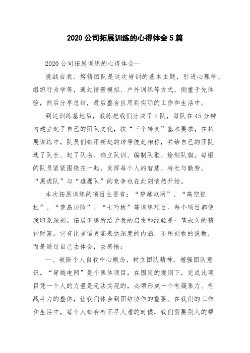 2020公司拓展训练的心得体会5篇