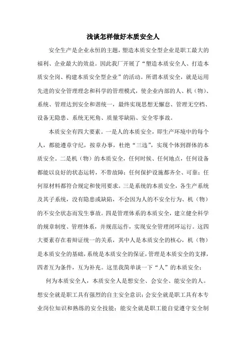 浅谈怎样做好本质安全人(3)范文