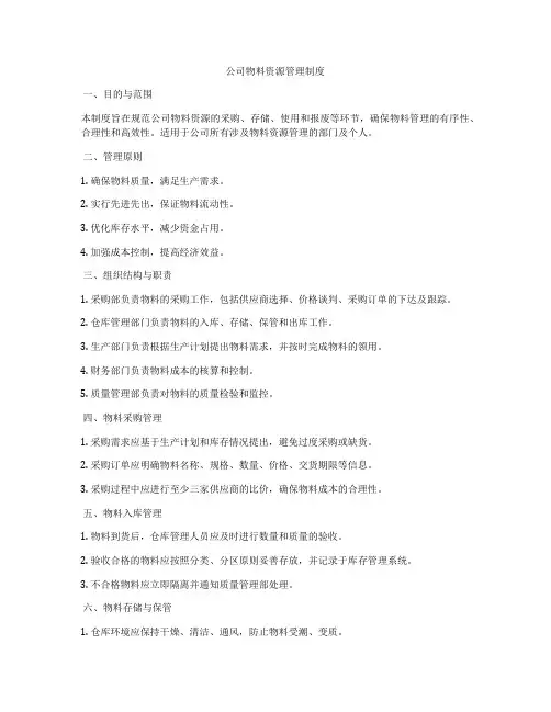 公司物料资源管理制度