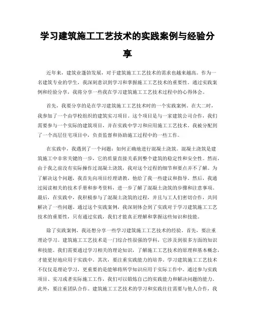 学习建筑施工工艺技术的实践案例与经验分享