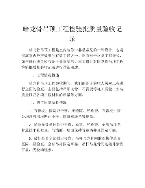 暗龙骨吊顶工程检验批质量验收记录
