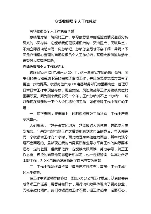 商场收银员个人工作总结