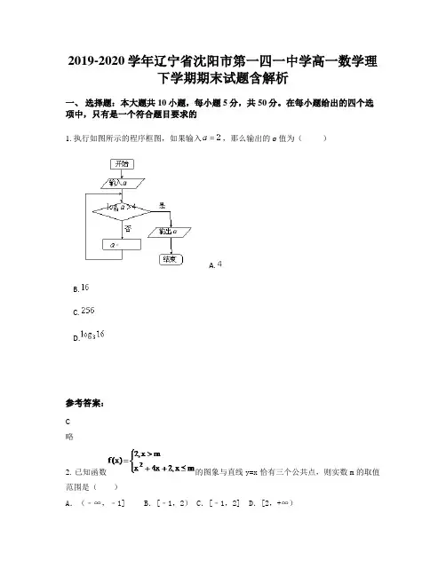 2019-2020学年辽宁省沈阳市第一四一中学高一数学理下学期期末试题含解析