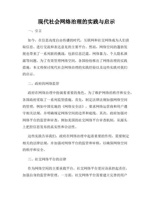 现代社会网络治理的实践与启示