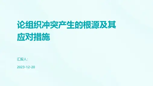 论组织冲突产生的根源及其应对措施