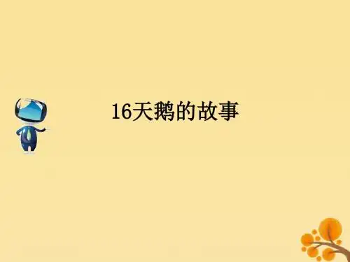 2019春四年级语文下册第五单元16《天鹅的故事》课文原文素材苏教版