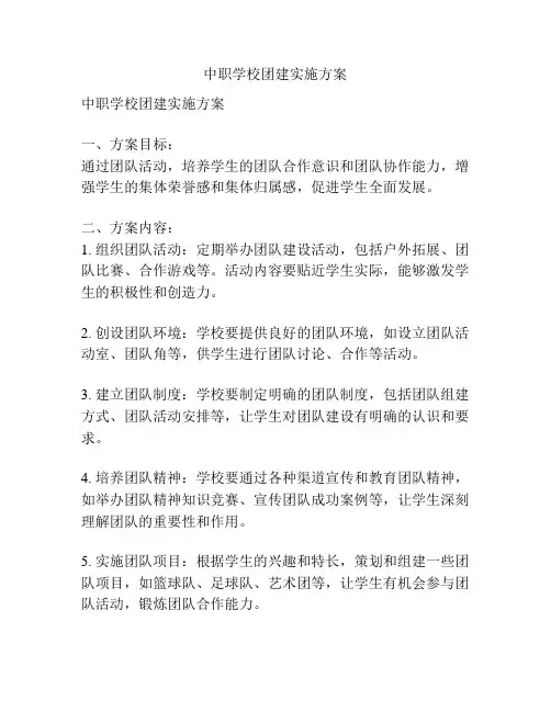 中职学校团建实施方案