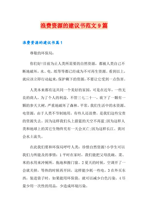 浪费资源的建议书范文9篇
