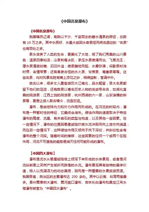 《中国名泉瀑布》