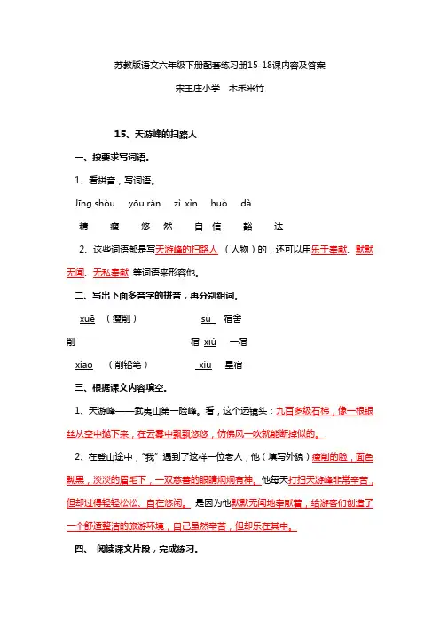 苏教版语文六年级下册配套练习册15-18课内容及答案