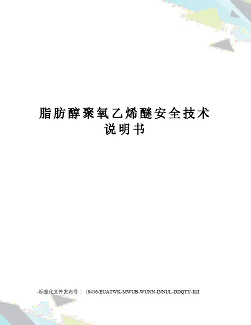 脂肪醇聚氧乙烯醚安全技术说明书