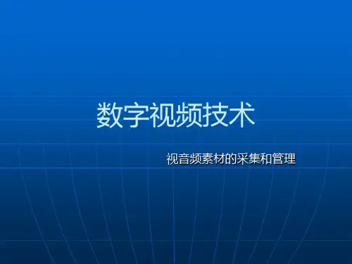 第四讲 视音频素材的采集与管理