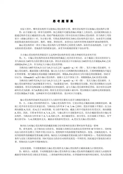 混凝土设计原理第7章思考题与习题答案
