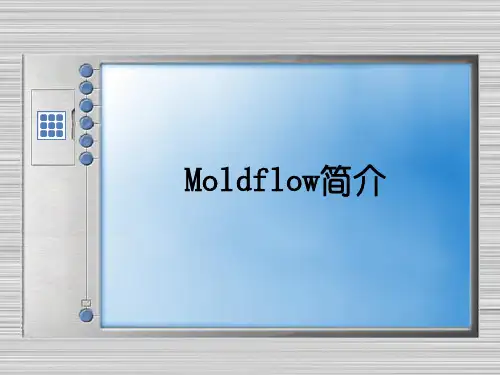 Moldflow简介