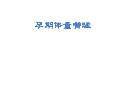 孕期体重管理