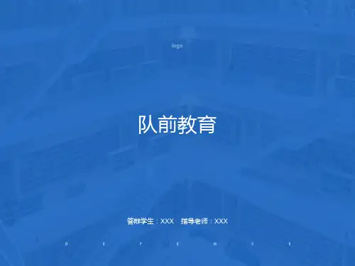 一年级队前教育PPT课件