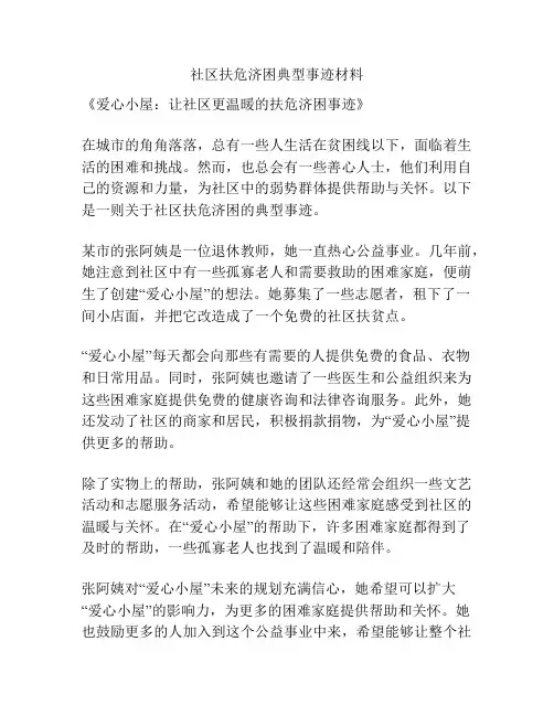社区扶危济困典型事迹材料