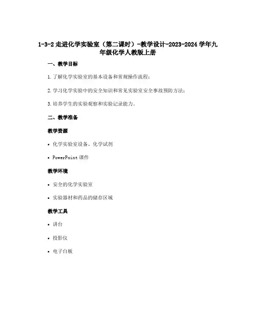 1-3-2走进化学实验室(第二课时)-教学设计-2023-2024学年九年级化学人教版上册