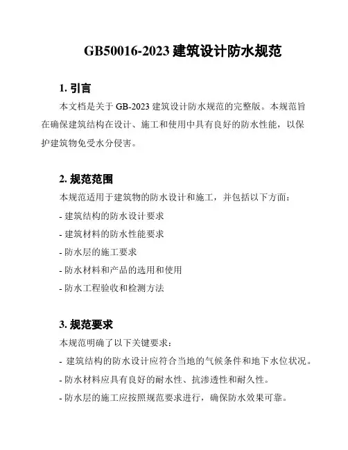 GB50016-2023建筑设计防水规范